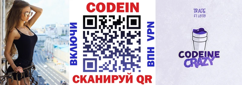 Codein напиток Lean (лин)  Балашов 
